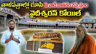 Vaitheeswaran Koil  Nadi Jothidam  వైదీశ్వరన్ కోయిల్ నాడీ జాతకం చెప్పే స్థలం [upl. by Lleunamme]