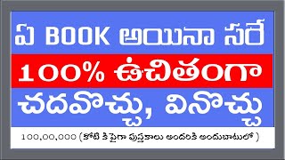 ఏ బుక్ అయినా సరే 100 ఉచితంగా చదవొచ్చు వినవచ్చు  Sai Ramesh  IMPACT  2020 [upl. by Ecienaj]