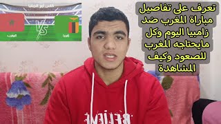 المغرب تواجه زامبيا اليوم في الجولة 3 من امم افريقيا 2024 كيفية مشاهده المباراة وتوقيت والتشكيل [upl. by Enilesoj]