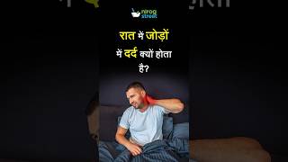 Raat Me Joints Me Pain Kyon Hota Hai shorts [upl. by Tap375]