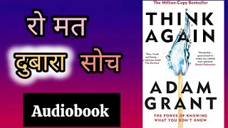 Think Again by Adam Grant । Book summary in Hindi [upl. by Aneehsar]