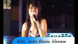 เพลงอย่าอยู่อย่างอยาก blossa blossom [upl. by Olrac]