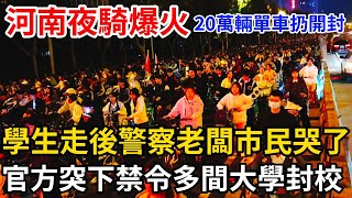 河南夜騎爆火，20萬輛單車扔開封，學生走後警察老闆市民哭了，觸碰敏感神經官方突下禁令多間大學封校 [upl. by Verina68]