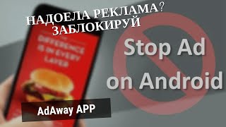 AdAway  Как заблокировать рекламу без ROOT Удалить рекламу со своего телефона [upl. by Leunas]