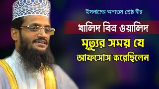 মৃত্যু শয্যায় খালিদ বিন ওয়ালিদের আফসোস  Abdullah Al Amin  মাওলানা আব্দুল্লাহ আল আমিন [upl. by Lesslie]