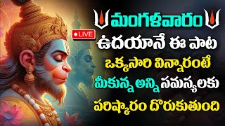 Live  శ్రీ హనుమాన్  Hanuman Stotram  Anjaneyaswamy Bhakti Songs  Telugu Latest Devotional Songs [upl. by Zullo34]