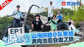 【EP1】伯远摇人孟鹤堂光速回应 R1SE小分队艰难搭帐篷😂治愈之旅秒变“渡劫”现场？ 向山海出发2 FULL 20241012 [upl. by Idorb]