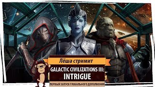 Стрим Galactic Civilizations III Intrigue Первый запуск дополнения [upl. by Bride]