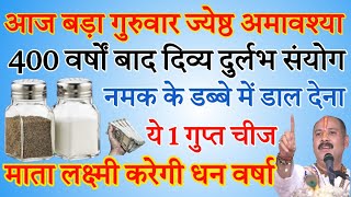 आज बड़ा गुरुवार ज्येष्ठ अमावश्या नमक के डब्बे में डाले एक चीज इतना पैसा आएगा कि [upl. by Anabahs]