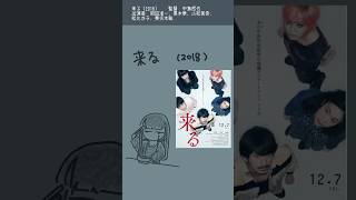 映画紹介「来る」（2018） 監督：中島哲也◆出演者：岡田准一、黒木華、小松菜奈、松たか子、妻夫木聡 映画 映画紹介 映画あらすじ あらすじ紹介 shorts [upl. by Walt]