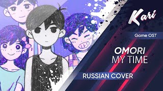 boenyeah  OMORI  MY TIME RUS Cover by Kari [upl. by Natsud]