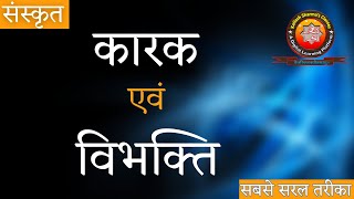 कारक एवं विभक्ति Karak and Vibhakti संस्कृत व्याकरण [upl. by Rettke]