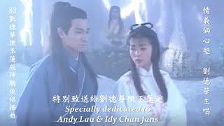 83神鵰俠侶插曲 情義倆心堅 Andy Lau 劉德華 Return of the Condor Heroes 83 Specially dedicated to AndyIdy fans67 [upl. by Mcnamara217]