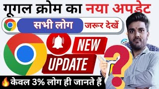 क्रोम ब्राउजर में आया नया फीचर जरूर देखें 👈✅ google chrome new update  chrome new update [upl. by Aikahs733]