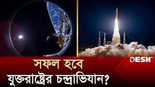 ৫০ বছর পর চাঁদে অবতরণের পথে মার্কিন মহাকাশযান  US  NASA  Moon Mission  International  Desh TV [upl. by Innis]