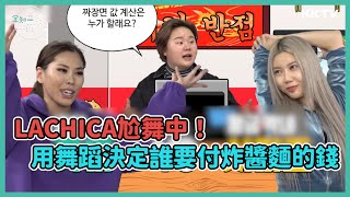 《全知干預視角》LACHICA成員Gabee、Simeez華麗尬舞！決定誰要付炸醬麵的錢🤣  EP23 精彩片段｜KKTV 線上看 [upl. by Ninaj]