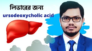 Ursocol 300 mg  150 mg  UrsodeoxyCholic Acid tablets  জন্ডিস ও পিত্তথলির পাথর দূর করার উপায় [upl. by Zantos799]