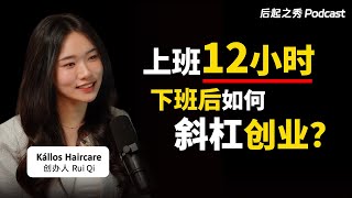 “人生不一定就只是上班，给自己的人生多一个选择权” ▶ 上班12小时，下班后如何斜杠创业？ Kállos Haircare 创办人 Rui Qi 瑞琪 [upl. by Asek]