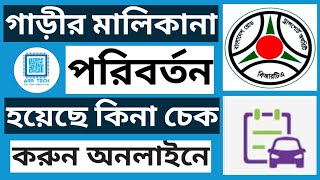 brta name or ownership transfer check online  arr tech  গাড়ির মালিকানা চেক [upl. by Mabelle]