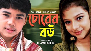 জুনিয়র চোরের বউ  Junior Chorer Bou  Bangla Full Movie  2016 । Sanita । Shahin । Misha Mondal [upl. by Zoeller]