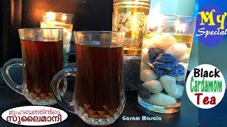 മുഹബത്തിൻടെ സുലൈമാനി Black Cardamom Tea [upl. by Eldoree]