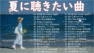 夏の歌 2024 🤿🤿🤿 夏に聴きたい曲 2024 🎶 夏に聴きたい曲 ドライブ 夏歌 サマーソング メドレー邦楽 日本の夏の音楽2024【作業用BGM】 U 01 [upl. by Questa]