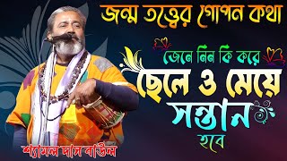 কি করলে সন্তান ছেলে ও মেয়ে হবে  তত্ত্ব বাউল জন্ম তত্ত্বJonmo Tatto Tatto BaulBaul Gaanশ্যামল দাস [upl. by Yaj]