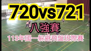 20241028 720vs721 八強賽 113年國一躲避飛盤賽 [upl. by Biegel]