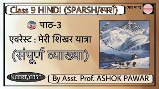 Full Chapter Explanation  Ch3 Everest Meri Shikhar Yatra Class9 Hindi SparshPart1 CourseB [upl. by Hirza]