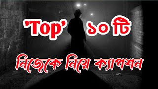 নিজেকে নিয়ে ক্যাপশন  ফেসবুক বাংলা Caption  fb status  Facebook status  new caption [upl. by Zink]