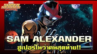 SHP 157 Sam Alexander ซูเปอร์โนว่าคนสุดท้าย [upl. by Suivatram]