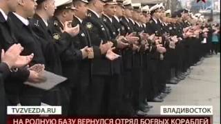 Владивосток встречает отряд боевых кораблей [upl. by Iaras]