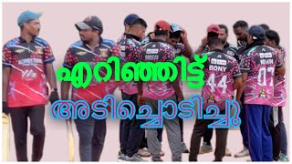 എറിഞ്ഞിട്ട് അടിച്ചോടിച്ചു lastoverbyarun [upl. by Ramat959]