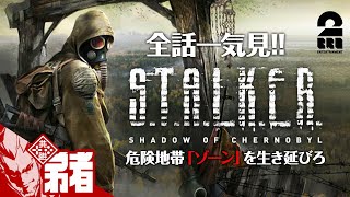 【全話一気見】弟者の「STALKER」【2BRO】 [upl. by Akinahc626]