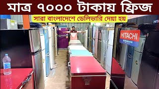 মাত্র 7000 টাকায় ফ্রিজ  ফ্রিজ ক্রয় বিক্রয়used fridge wholesale price in bd used fridge market [upl. by Stiles]