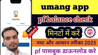 umang app se pf balance kaise check kare। how to check pf balance in umang app ।umang app [upl. by Otsuj]