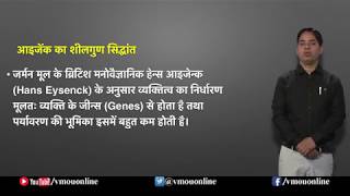 Eysenck Theory of Personality आइजेंक का शीलगुण सिद्धांत Dr Patanjali Mishra [upl. by Garald]