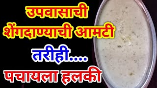 उपवासाची शेंगदाण्याची आमटी Upvasachi Shengdanyachi Amti  Upvasachi Amti Recipe Upvasachi Recipe [upl. by Kassaraba]