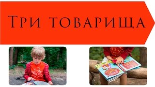 Три товарища  Валентина Осеева [upl. by Ellah]