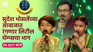 Sa Re Ga Ma Pa Lil Champs 25 Oct Epलिटील चॅम्प्सच्या मंचावर आले सुदेश भोसले धमाल गाणी मस्ती  AP4 [upl. by Kcarb]