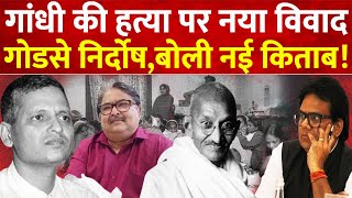 Who Murdered Mahatma Gandhi  Make Sure Gandhi Is Dead  Analysis By Ashok Shrivastv [upl. by Fulton]