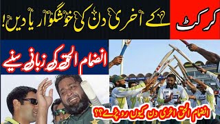 World Prime Cricket  Inzamam ul Haq  Memorable Last Day Of Cricket Why InzamamulHaq Weeping [upl. by Lleira136]