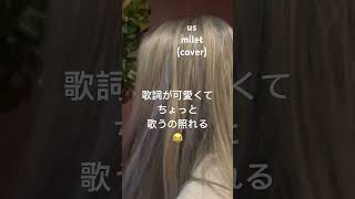 歌ってみた カラオケ cover milet us 歌詞が可愛い [upl. by Chatwin]