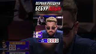 АЛЫН В ПЕРВОЙ ЖЕ РАЗДАЧЕ МЕДИА ПОКЕРА shorts poker [upl. by Kcira]