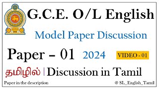 OL English Model Paper 2024 ǀ Paper  1 ǀ Tamil Explanation ǀ SL English Tamil [upl. by Ruzich]