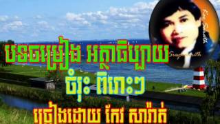 keo sarath song ចម្រៀង អត្ថាធិប្បាយ Atha ti bay song collection mp4 [upl. by Sheaff]