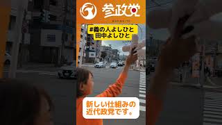 【参政党の人々】北海道1区 朝の活動田中よしひと 田中義人義の人よしひと [upl. by Itnaihc]