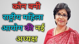 कौन बनी राष्ट्रीय महिला आयोग की नई अध्यक्षnational commission of women new chairperson Vijaya [upl. by Letnom]