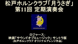 ロジャース：映画「サウンドオブミュージック」サントラ版【松戸ホルンクラブ「月うさぎ」第11回定期演奏会 より】 [upl. by Nnaeirb]