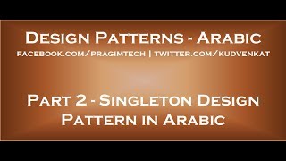 Singleton Design Pattern in arabic [upl. by Ennaus844]